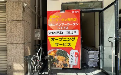 韓国スタイル麻辣湯『ラホンバン麻辣湯』3月中旬オープン予定！？