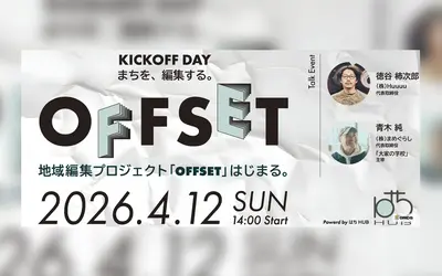 八王子南口で地域編集プロジェクト「OFFSET」始動！公開編集会議のキックオフ開催【4/12】