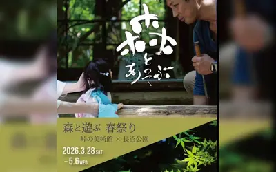 森でアート体験！長沼の森『峠の美術館 春祭り2026』開催【3/28〜5/6】