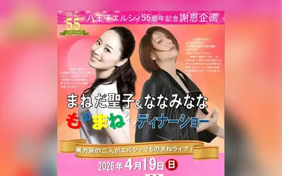【4/19】八王子エルシィ55周年記念！『まねだ聖子＆ななみなな ものまねライブディナーショー』開催