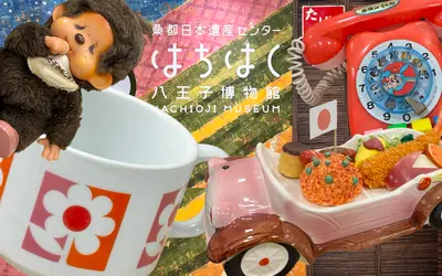 昭和の八王子へタイムスリップ！懐かしのおもちゃ&忠実屋に出会える企画展【3/31まで】
