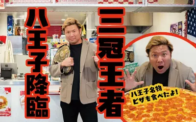 【3/20開催】三冠王者・宮原健斗が八王子に降臨！駅前＆ピザ屋ロケで直撃インタビュー『ドリームパワーシリーズ2026』