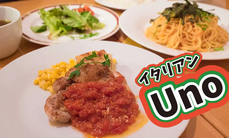 【閉店】イタリアン食堂UNO(ウノ)｜コスパ抜群で女子会向けなランチ