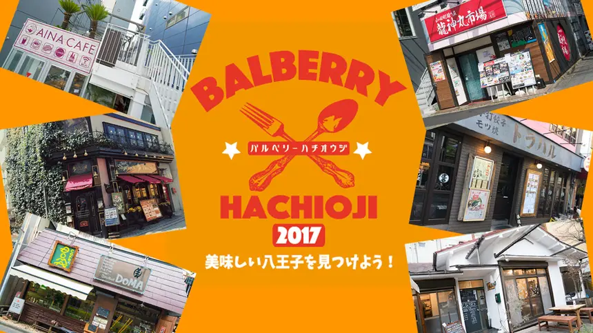 お得に飲んで食べてお店を周るバルベリー八王子2017開催!!