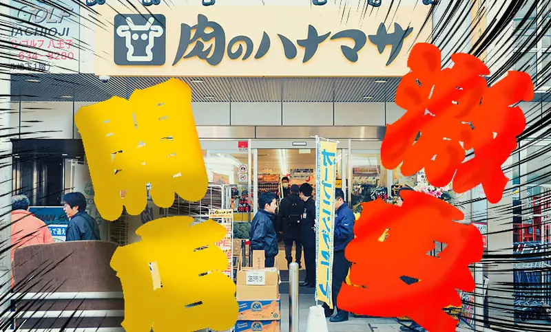 八王子肉のハナマサOPEN!!激安24時間営業スーパー誕生!!