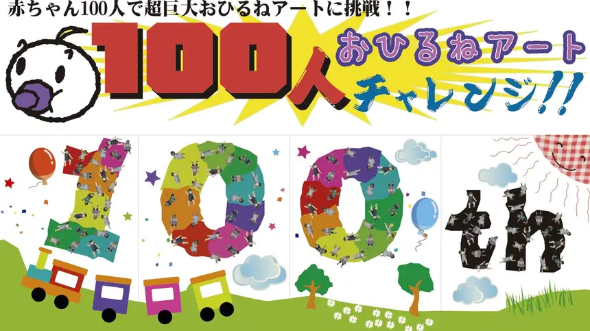 【急募】世界初!!赤ちゃん100人おひるねアートinセレオ八王子