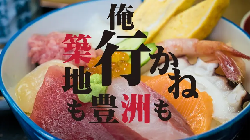 超新鮮!!市場寿司たかで豪快な豪海丼を激安で食す!!