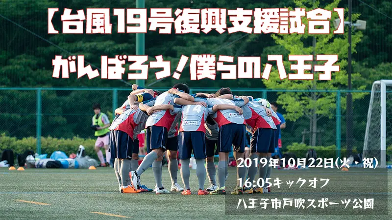 アローレ八王子がサッカーで復興支援【観戦無料】