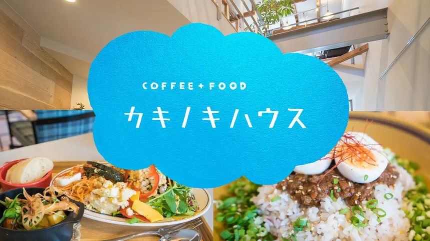 【閉店】八王子カキノキハウス!!自家焙煎コーヒーと自然食ごはんのお店