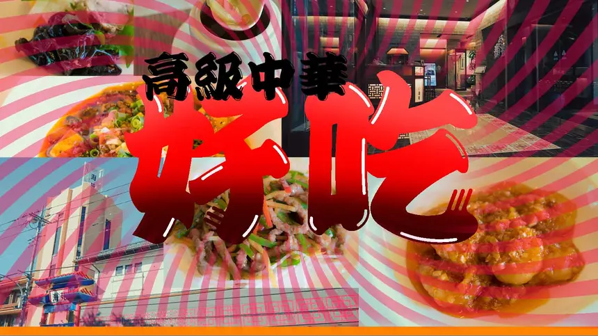 八王子海苑で昼から高級中華料理コースを堪能!!マジヤバ美味