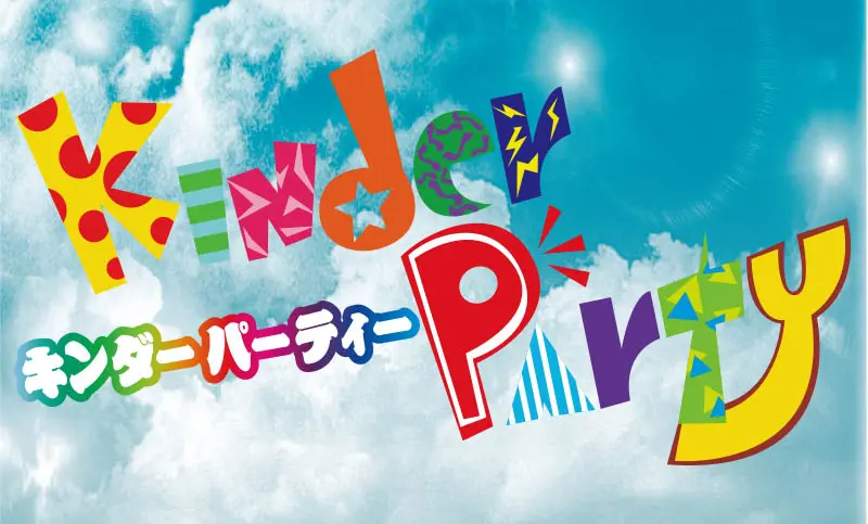八王子キンダーパーティー2018春!!無料で遊べるキッズイベント!!