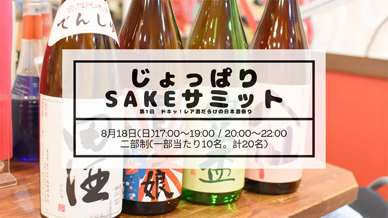 【じょっぱりSAKEサミット】レア酒だらけの日本酒祭り