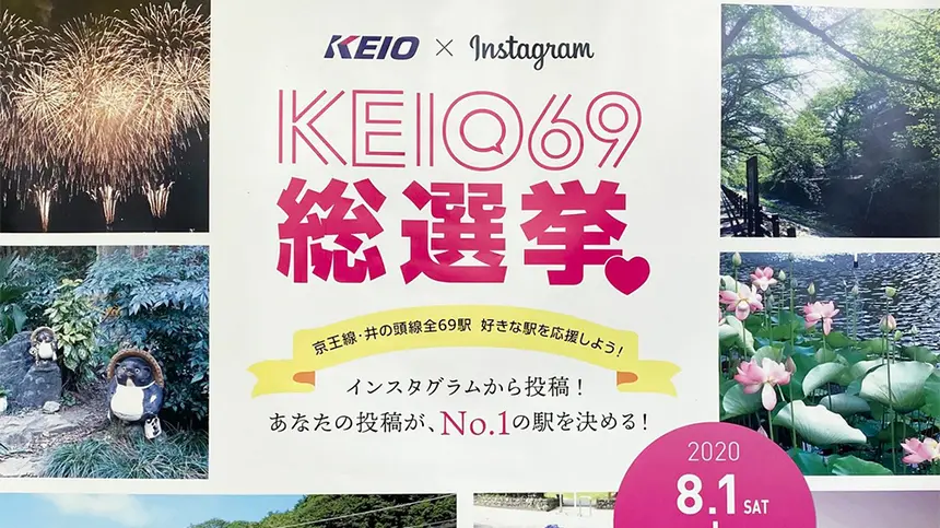 【9/30まで】締め切り間近!! KEIO69総選挙!!
