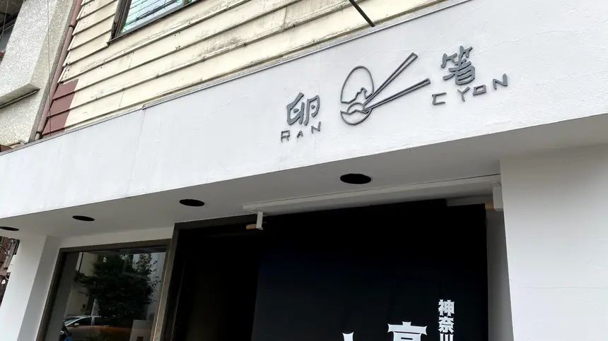 火災からの再起へ。子安町『卵箸(ランチョン)』が復旧工事クラファン開始！