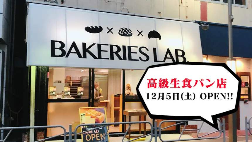 12/5(土) 西八王子に高級生食パン店がNEW OPEN!!｜BAKERIES LAB.
