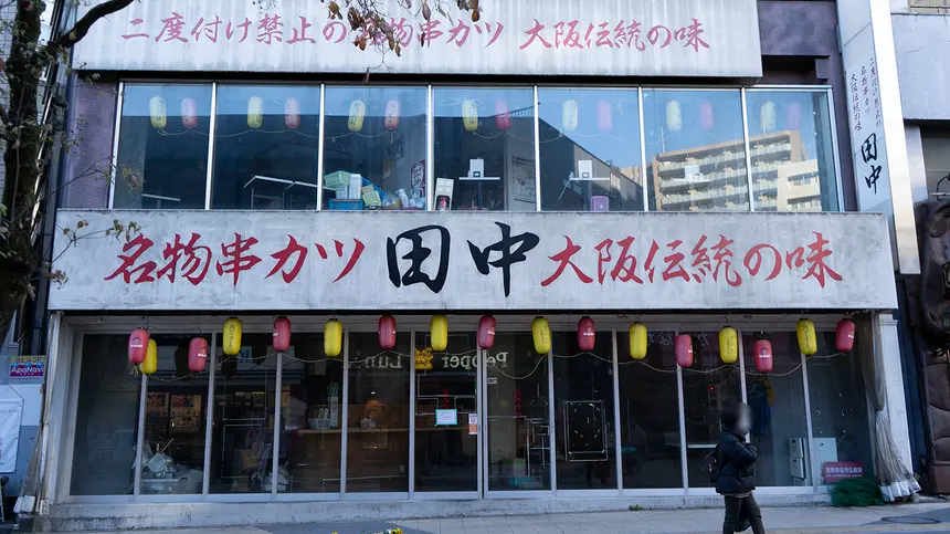 八王子駅前の串カツ田中、閉店…。
