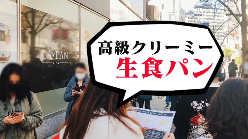 【閉店】ラ・パン 八王子店｜人気の高級生食パン店がOPEN!! 開店当日の様子をレポート