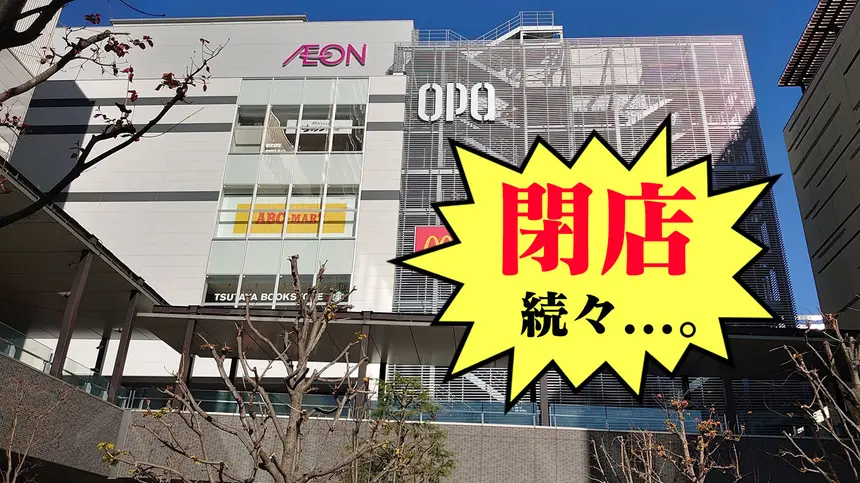 【悲報】八王子オーパのABC-MART、TSUTAYA、スタバが1月で閉店!!