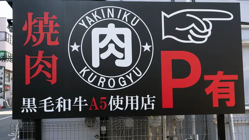 八王子に新しい焼肉店『黒9 (クロギュウ)』!? 気になる看板ができてた！