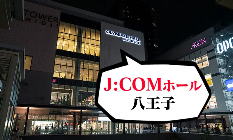 【速報】八王子市民会館の新名称は オリンパスから『J:COMホール八王子』へ!!