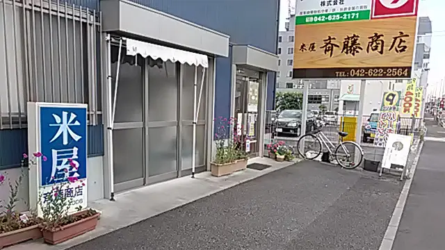 有限会社 斉藤商店