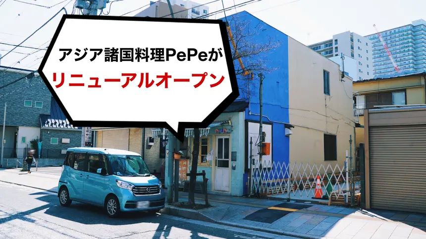 【閉店】アジア諸国料理が楽しめる『PePe』が4月7日にリニューアルオープン！