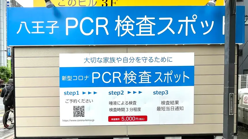 八王子駅前に『PCR検査スポット』がオープンするみたい！