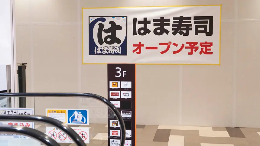 サザンスカイタワー八王子 3階に『はま寿司』が9月オープン予定!!
