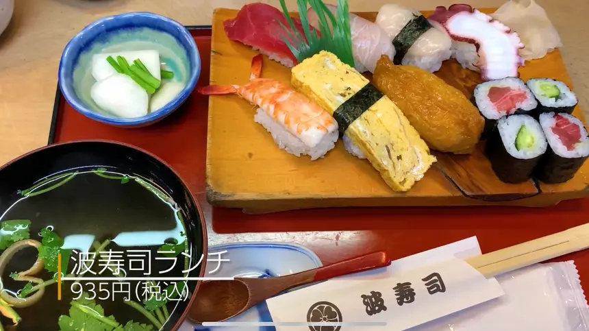 波寿司