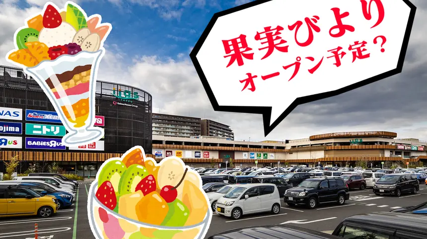 【閉店】果実たっぷりカフェの『果実びより』がイーアス高尾に4月下旬オープン?!