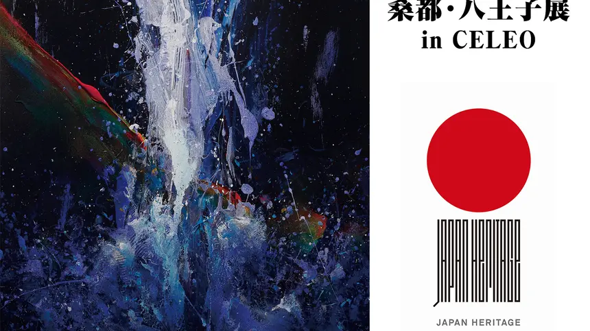 「日本遺産 桑都・八王子展 in CELEO」を開催！日本遺産PR事業