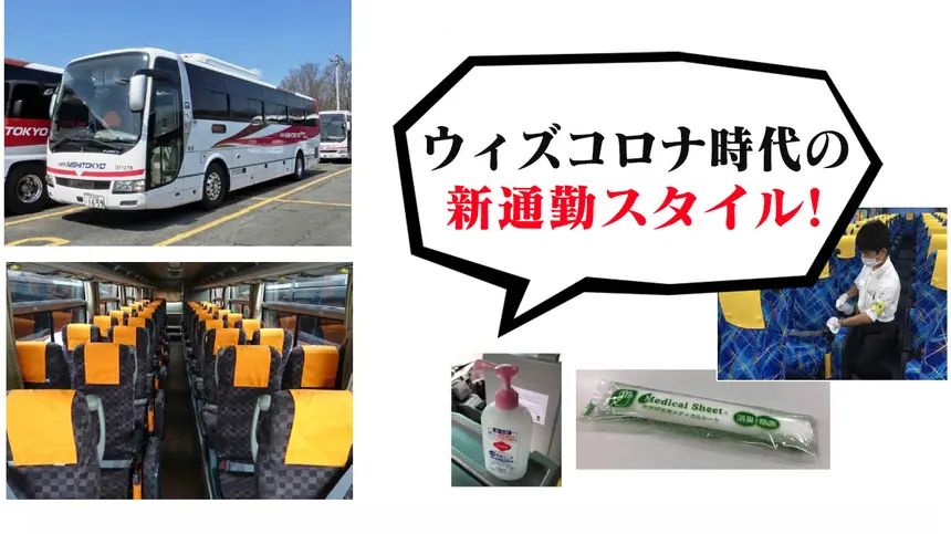 2021年6月1日開始！座席定員制で人との接触を防ぐバス『通勤ライナー』