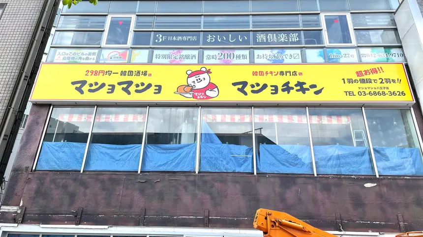 串カツ田中の跡地に！激安『韓国料理 マショマショ』がオープン予定！