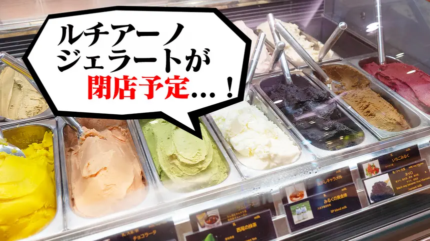 八王子駅すぐ『ルチアーノジェラート』が5月11日に閉店予定…!