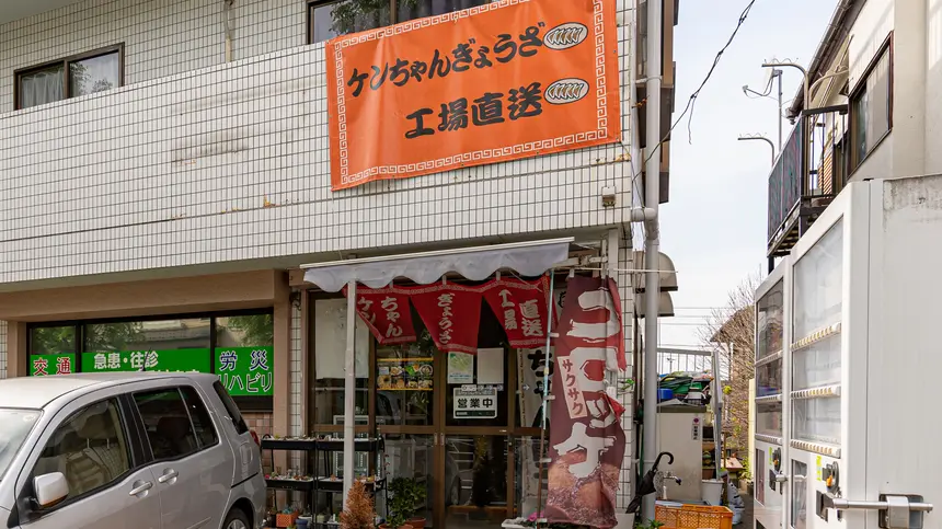 絹ヶ丘商店 (ケンちゃんぎょうざ 工場直送)