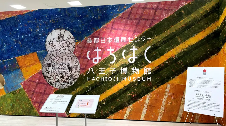 サザンスカイタワーに桑都日本遺産センター 八王子博物館がオープン!!