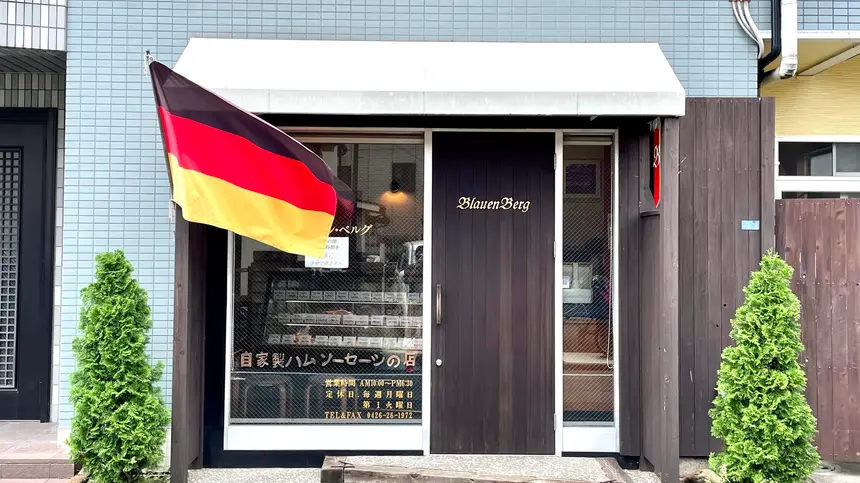 路地裏にたたずむドイツ伝統の手作りハム・ソーセージの名店『ブラウエン・ベルグ』