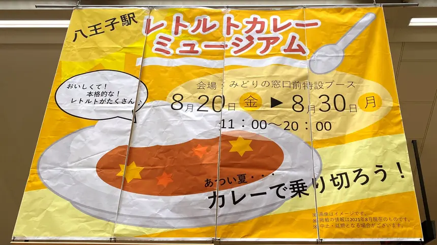 【8/30まで】八王子駅に『レトルトカレーミュージアム』出現!!