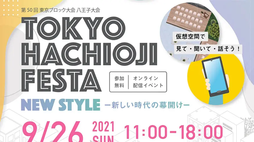 オンラインイベント『TOKYO HACHIOJI FESTA』を開催します！