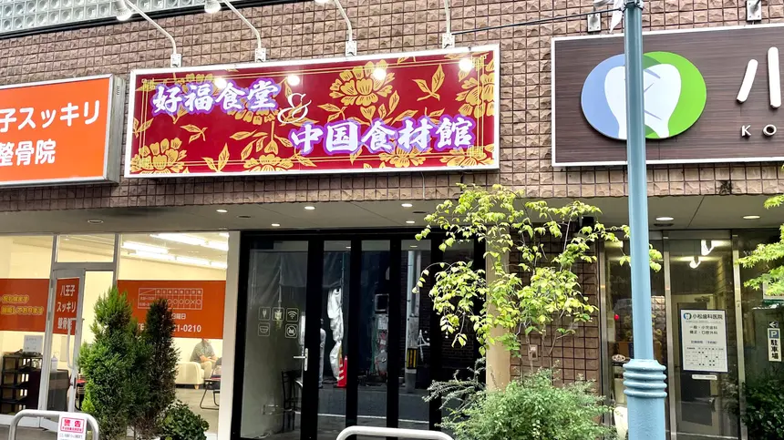 八王子駅北口近くに気になるお店を発見！『好福食堂＆中国食材館』
