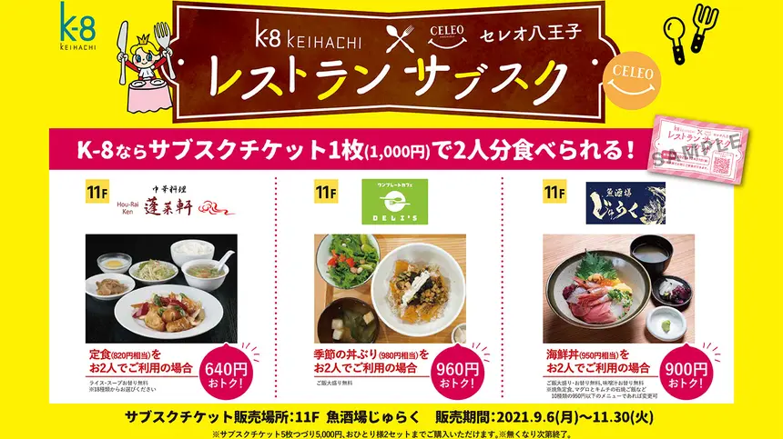 【セレオ八王子×K-8】ランチが500円に?! お得なサブスクチケット発売!!