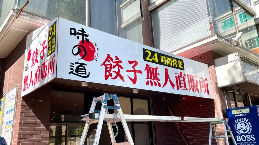 八王子市役所前に24時間営業の餃子無人直販所がオープン予定！