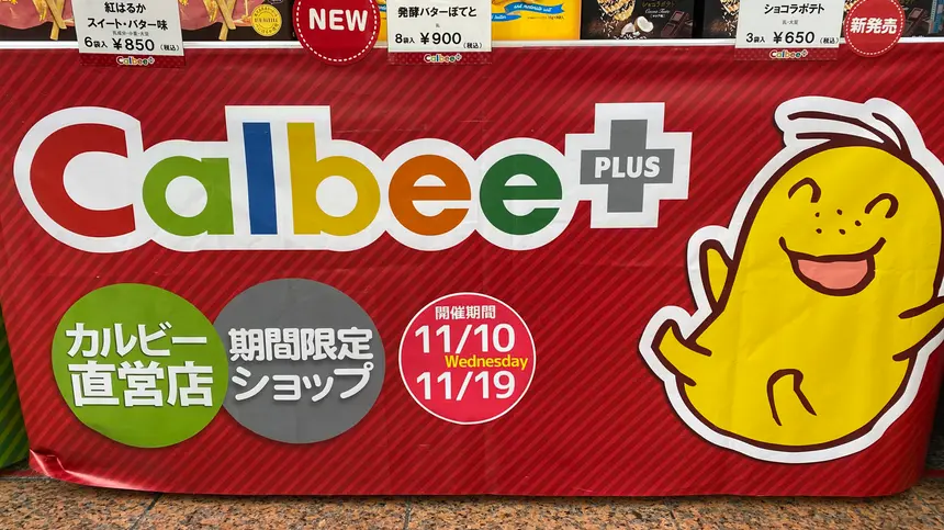【11/19まで】Calbee+ (カルビープラス) が八王子駅に出店!!