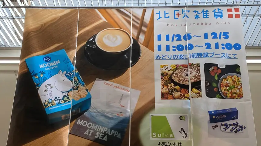【11/26～12/5】八王子駅に冬のおうち時間を彩る北欧雑貨が登場!!