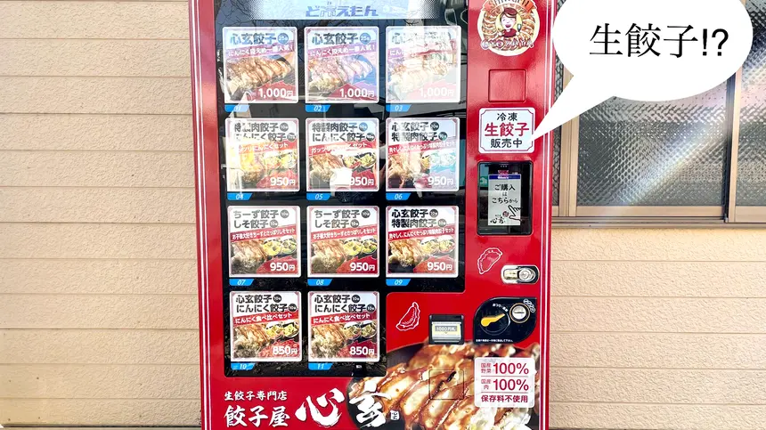 生餃子の自動販売機⁉︎中野上町に出現‼︎『餃子屋 心玄』
