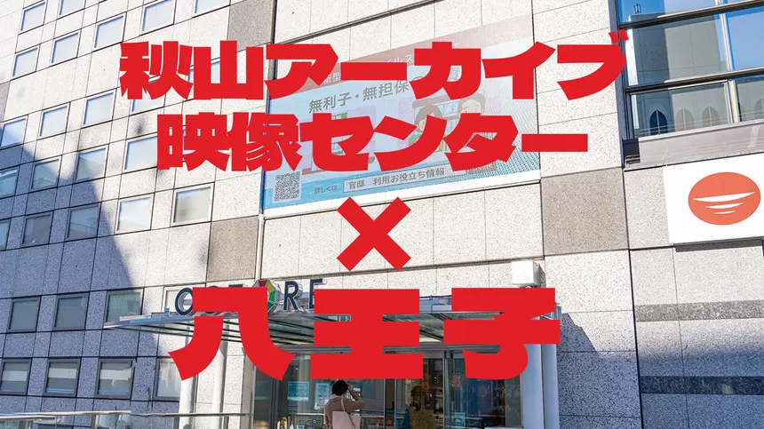 【5/31・6/1】ロバート秋山があなたのビデオを“お宝”に！八王子限定・映像大募集！