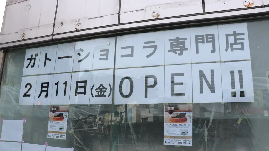 ガトーショコラ専門店famの2店舗目が横山町に2/11オープン!!