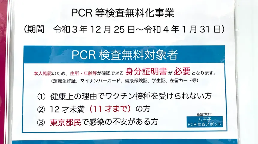 八王子駅前『八王子PCR検査スポット』で東京都の無料検査を実施中！