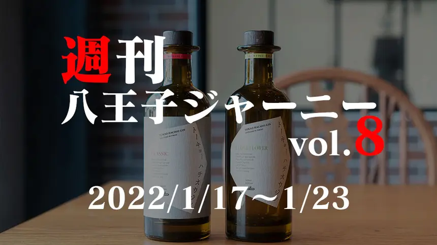 【週刊 八王子ジャーニーvol.8】2022/1/17～1/23まとめ