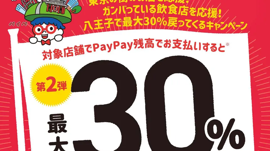 八王子×PayPayの最大30％戻ってくるキャンペーン第2弾は飲食店対象!!